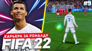 FIFA 22 PS5 КАРЬЕРА ЗА РОНАЛДУ ★|#9| - ГОЛ РОНАЛДУ СО ШТРАФНОГО | ПОГОНЯ ЗА БАРСЕЛОНОЙ