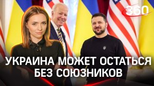 Зеленский испугался недовольства союзников | Екатерина Малашенко