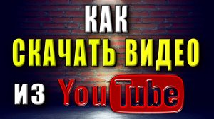 Как скачать видео с ютуба