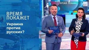 Мифы современной Украины. Время покажет. Фрагмент выпуска от 09.09.2021