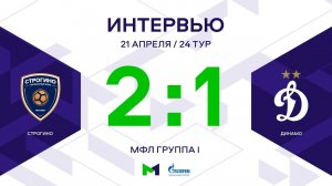 МФЛ. Строгино - Динамо. 24-й тур. Группа I. Интервью