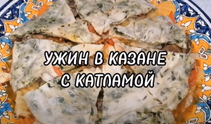 УЖИН В КАЗАНЕ С МЯСОМ,ОВОЩАМИ И КАТЛАМОЙ