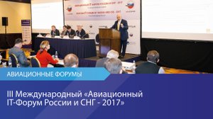 III Международный "Авиационный IT Форум России и СНГ - 2017"