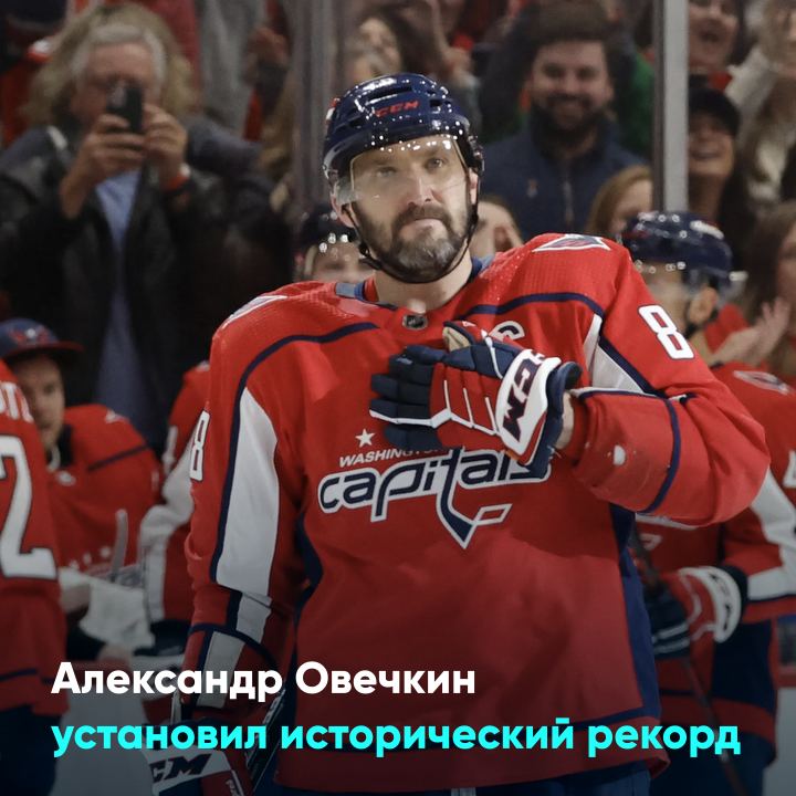 Александр Овечкин установил исторический рекорд