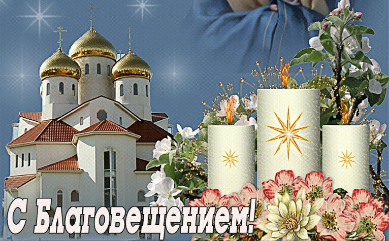 С Благовещением! Пусть Богородица хранит Вас и Вашу семью от горестей