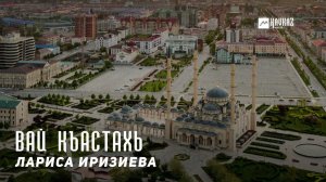 Лариса Иризиева - Вай къастахь | KAVKAZ MUSIC CHECHNYA
