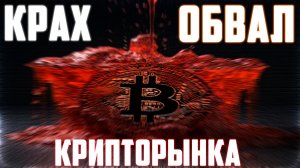 ТЫ БУДЕШЬ В ШОКЕ! ЭТИ АЛЬТКОИНЫ НИКТО НЕ ПОКУПАЕТ! ХОЛДЕРЫ ПРОДАЮТ СВОЮ КРИПТОВАЛЮТУ! ПРОГНОЗ BTC