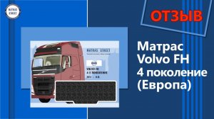 Матрас Volvo FH 4 Европа - отзыв водителя Сергея