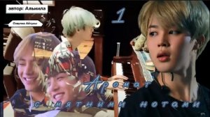 Аромат с мятными нотами • часть 1 • автор Альнила • Юнмины/Вигуки • озвучка фанфика