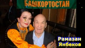 Рамазан Янбеков