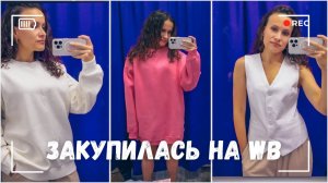 ВЛОГ: Примеряю одежду на WB на 50 тысяч 27.08.24