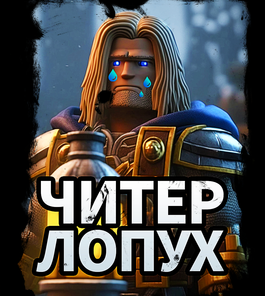 ДАЖЕ ЧИТЕР ИЗ МЕНЯ НИКАКОЙ 😂😪 #WarCraft 3  ✈️ТГ:  @SHeremetick5