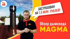 Почему MAGMA — совершенный дымоход | nkamin.ru