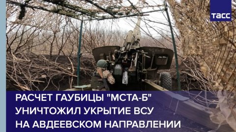 Расчет гаубицы "Мста-Б" уничтожил укрытие ВСУ на авдеевском направлении
