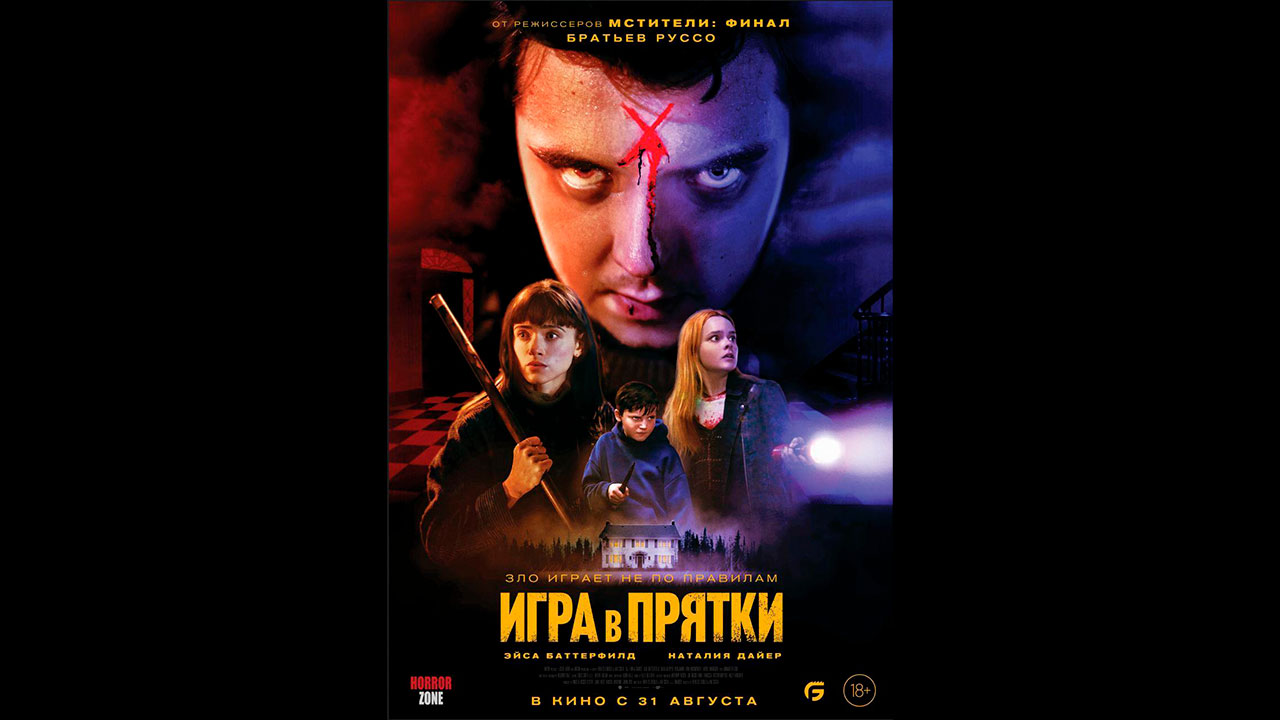 Игра в прятки Русский трейлер