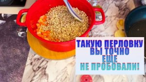 ТАКУЮ ПЕРЛОВКУ вы точно еще не пробовали. Теперь это мой любимый рецепт