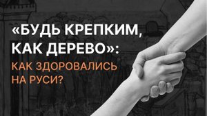 «Будь крепким, как дерево»: как здоровались на Руси? Андрей Григорьев