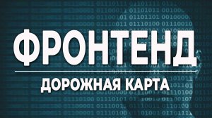 Дорожная карта для фронтенд-разработчика с подробным разбором