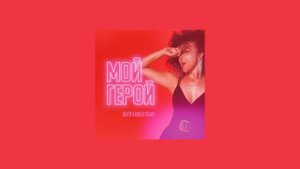 Катя Каменская - Мой герой (Official Audio) 2022