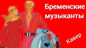 Бременские Музыканты - Ничего На Свете Лучше Нету кавер