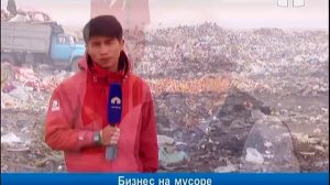 Бизнес на мусоре