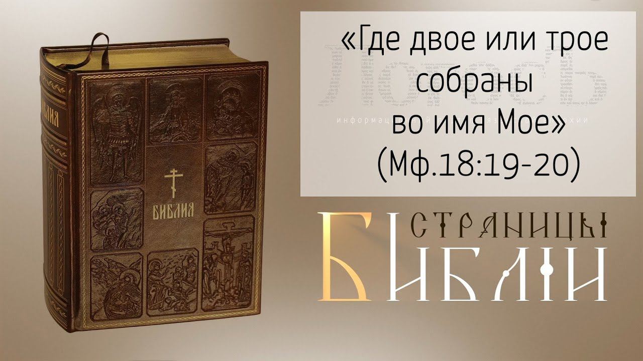 Страницы Библии: "Где двое или трое собраны во имя Мое..." (Мф.18:19-20)