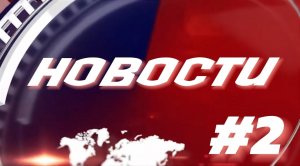 НОВОСТИ#2