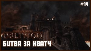 TES IV Oblivion на 100% #14: Битва за Кватч (Подробное прохождение).
