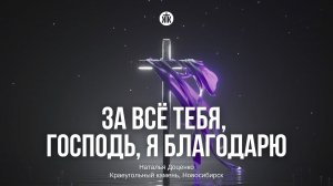 За всё Тебя, Господь, я благодарю / Наталья Доценко / Краеугольный камень / Новосибирск