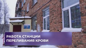 Работа станции переливания крови