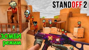 НАДО УБЕГАТЬ ВТОРАЯ ВОЛНА ЗОМБИ УЖЕ В ПУТИ! ЗОМБИ РЕЖИМ В STANDOFF 2 / СТАНДОФФ 2