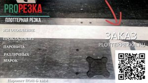 Изготовление прокладок из паронита различных марок в PlotterRezka.ru