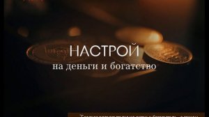 Настрой на деньги и богатство