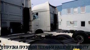 Отгрузка двух тягачей DAF XF FT 480 от Трансконсалт Сервис