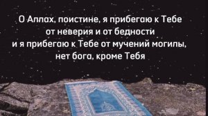 Утренние Азкары (поминание Аллаха) ﷻ с переводом на русский язык