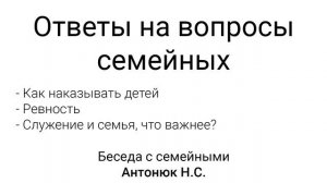 Ответы на вопросы семейных. Антонюк Н.С. Беседа с семейными. МСЦ ЕХБ