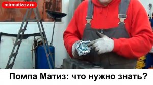 Помпа Матиз: что нужно знать?