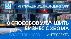 8 способов улучшить бизнес с Xeoma. Искусственный интеллект.