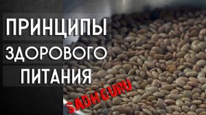 Принципы здорового питания Садхгуру
