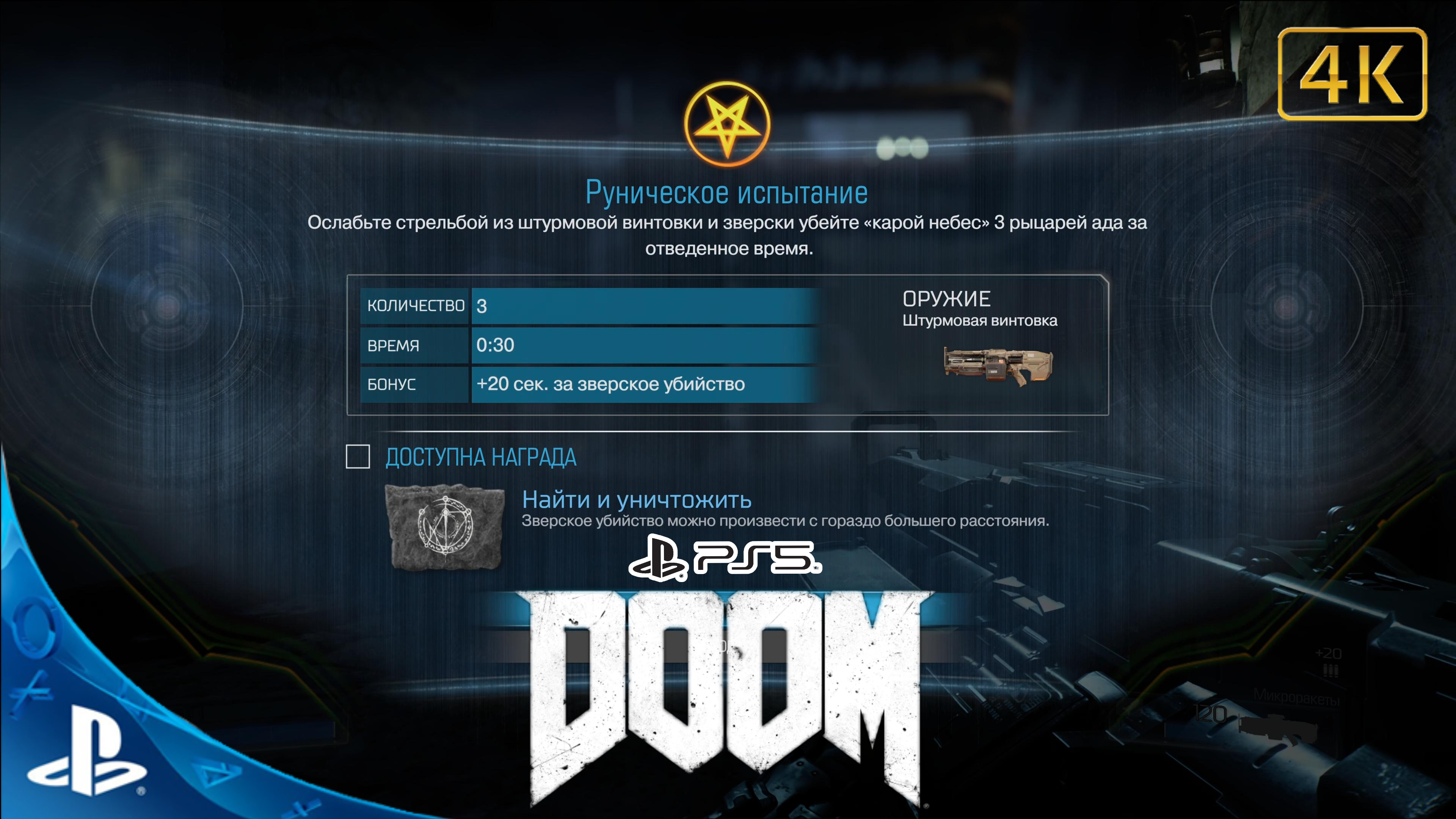 DOOM(2016).Руническое Испытание.Найти и Уничтожить.4K.Sony PlayStation 5.PS5.?