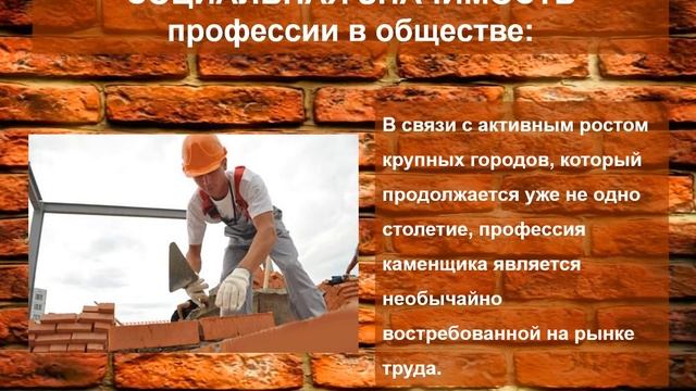 Презентация каменщик смотреть онлайн