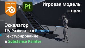 Игровая модель с нуля. Часть 2. UV развертка, текстурирование эскалатора.Blender + Substance Painter