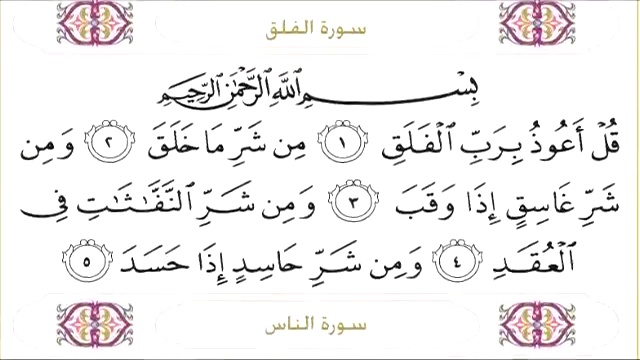 Священный Коран с текстом: Сура 112 Al Ikhlas, 113 Al Falaq, 114 An Nas