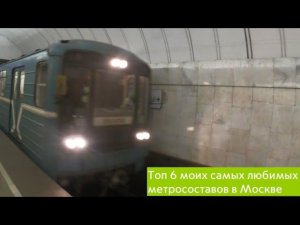ТОП-6 Моих самых любимых метросоставов в Москве.