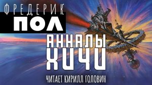 ХИЧИ |КНИГА ЧЕТВЁРТАЯ | АННАЛЫ ХИЧИ | ФАНТАСТИКА | ЧИТАЕТ КИРИЛЛ ГОЛОВИН