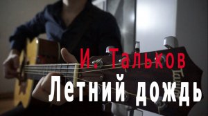 Игорь Тальков - Летний дождь (Cover by Alex Murphy)