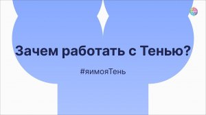 Зачем работать с Тенью?