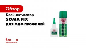 Как использовать Somafix универсальный секундный клей Какие материалы склеивает клей