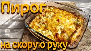 Рыбный заливной пирог  Очень нежный, очень вкусный!!!