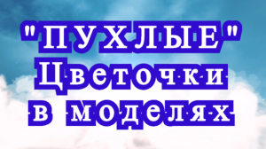 Пухлые цветочки крючком  - Схема + Модели + Мастер-класс